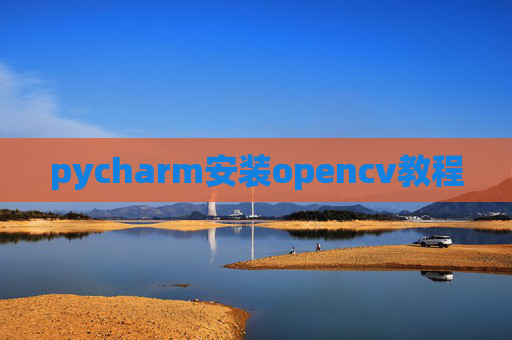pycharm安装opencv教程