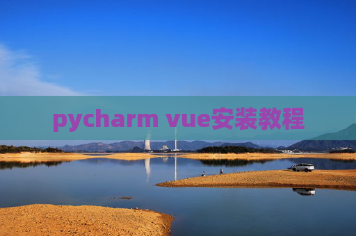 pycharm vue安装教程 pycharm vue安装教程