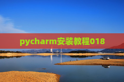 pycharm安装教程018