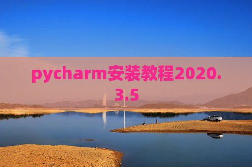 pycharm安装教程2020.3.5
